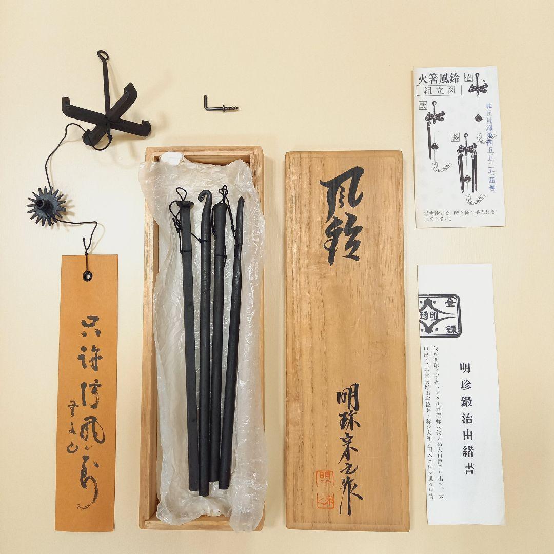風鈴　火箸風鈴　明珍風鈴　51代目　明珍宗之　明珠宗之　明珍火箸本舗　工芸品
