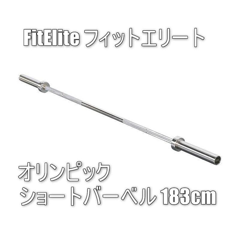 フィットエリート（FitElite）オリンピック・ショートバーベル 183cm