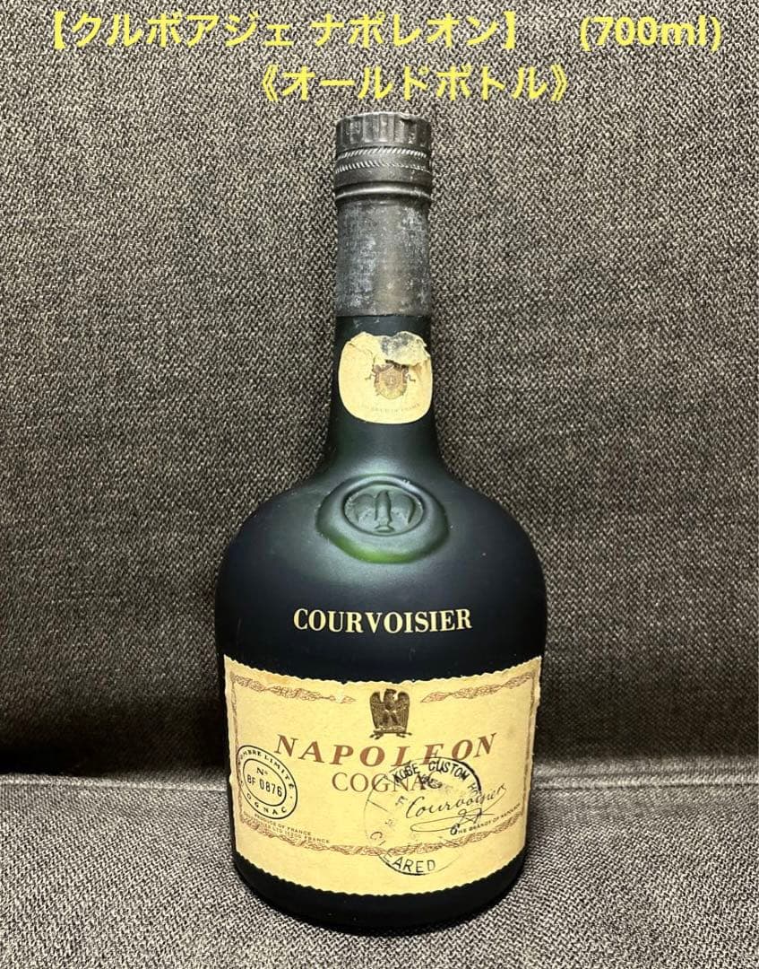 【クルボアジェ ナポレオン】(700ml) 《オールドボトル》