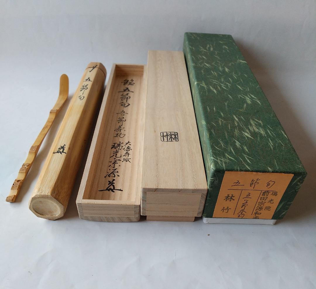 珍品 茶杓 大徳寺派 瑞光院 前田宗源 銘「五節句」茶杓師 宗泰 茶道具 美品