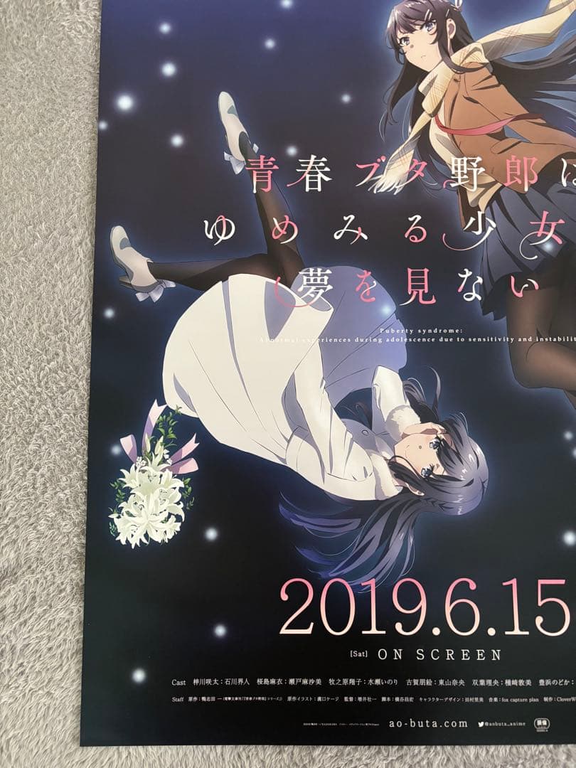 非売品　劇場版青ブタB2ポスター　ゆめみる少女の夢を見ない　牧之原翔子　桜島麻衣