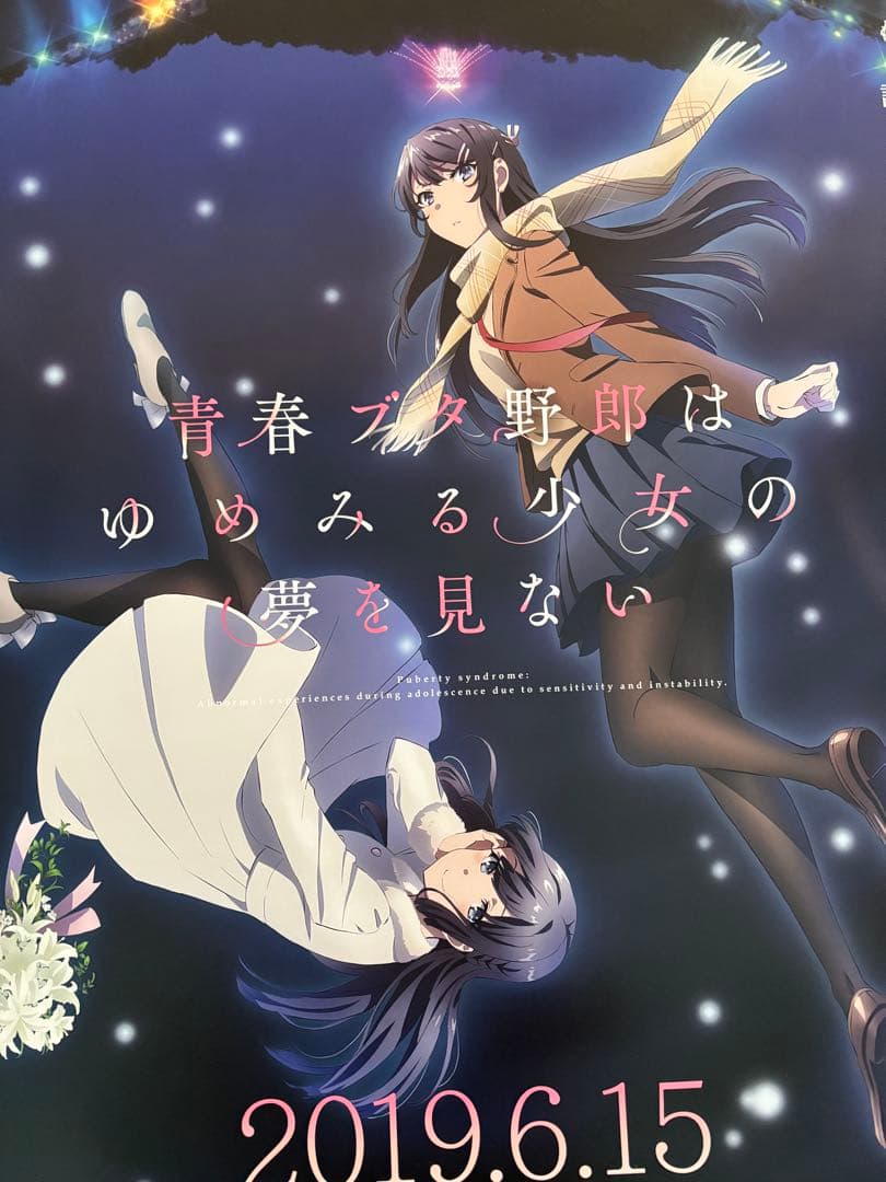 非売品　劇場版青ブタB2ポスター　ゆめみる少女の夢を見ない　牧之原翔子　桜島麻衣