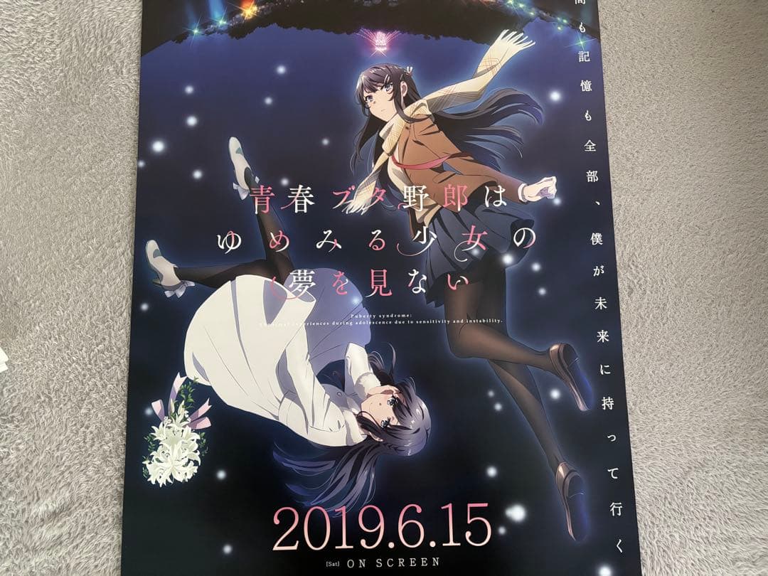 非売品　劇場版青ブタB2ポスター　ゆめみる少女の夢を見ない　牧之原翔子　桜島麻衣