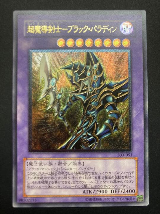 遊戯王 超魔導剣士－ブラック・パラディン　レリーフ　657