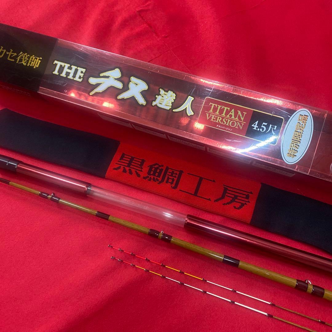 黒鯛工房THE チヌ達人 TITAN VERSION 4.5尺