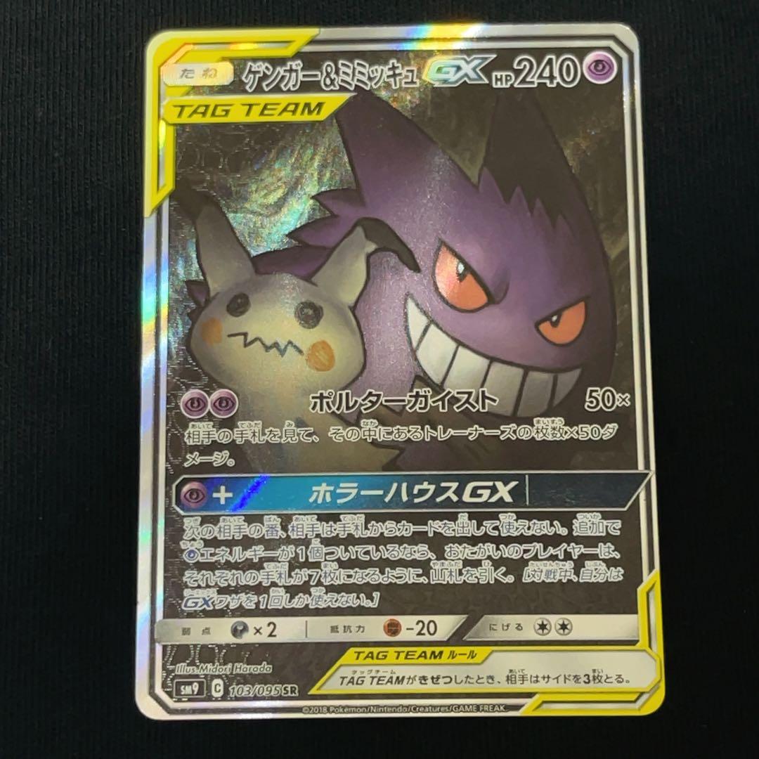 【ワケあり】ゲンガー＆ミミッキュGX SR SM9 タッグボルト 103/095