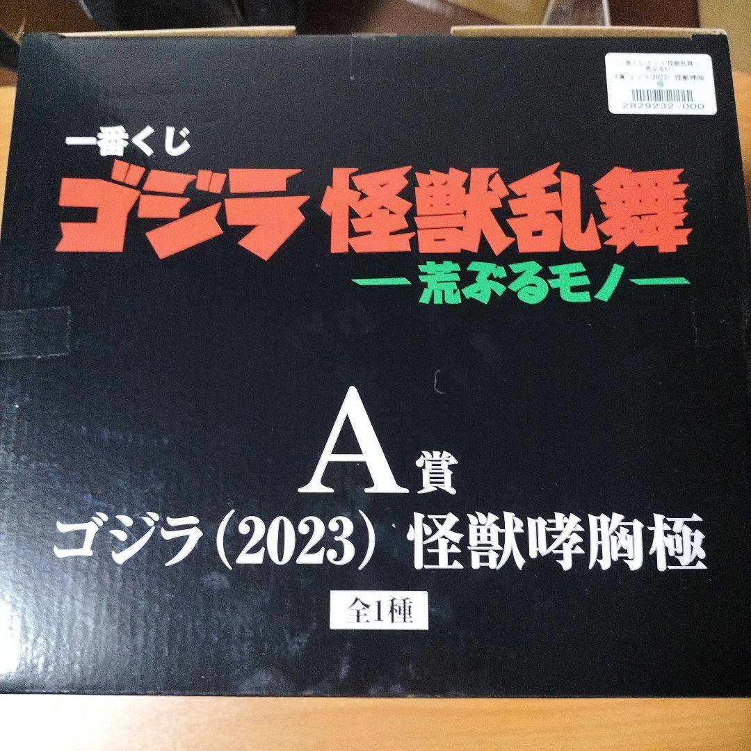 １番くじ　ゴジラ怪獣乱舞 Ａ賞　ゴジラ（2023）怪獣哮胸極