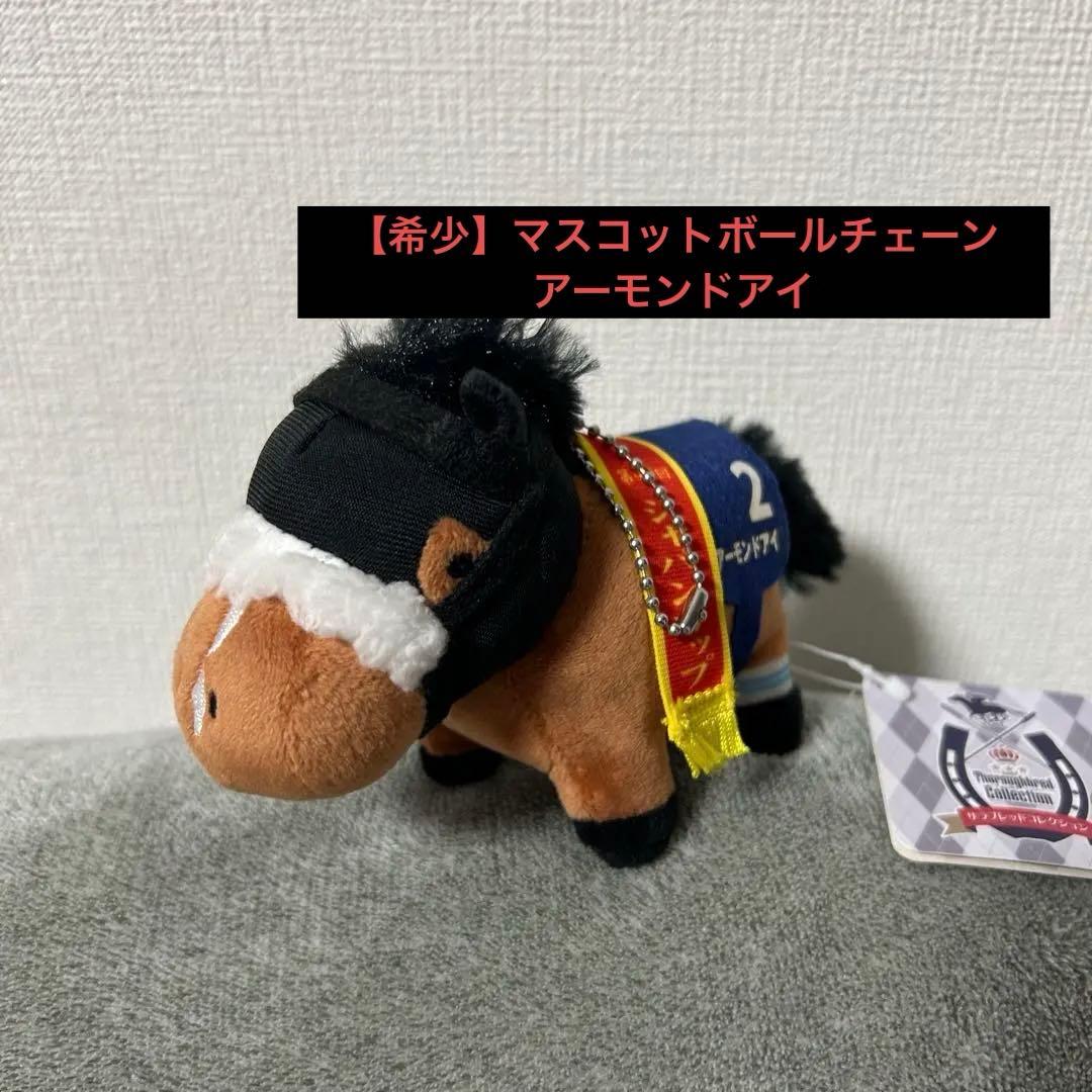 【希少】サラブレッドコレクション マスコットボールチェーン アーモンドアイ