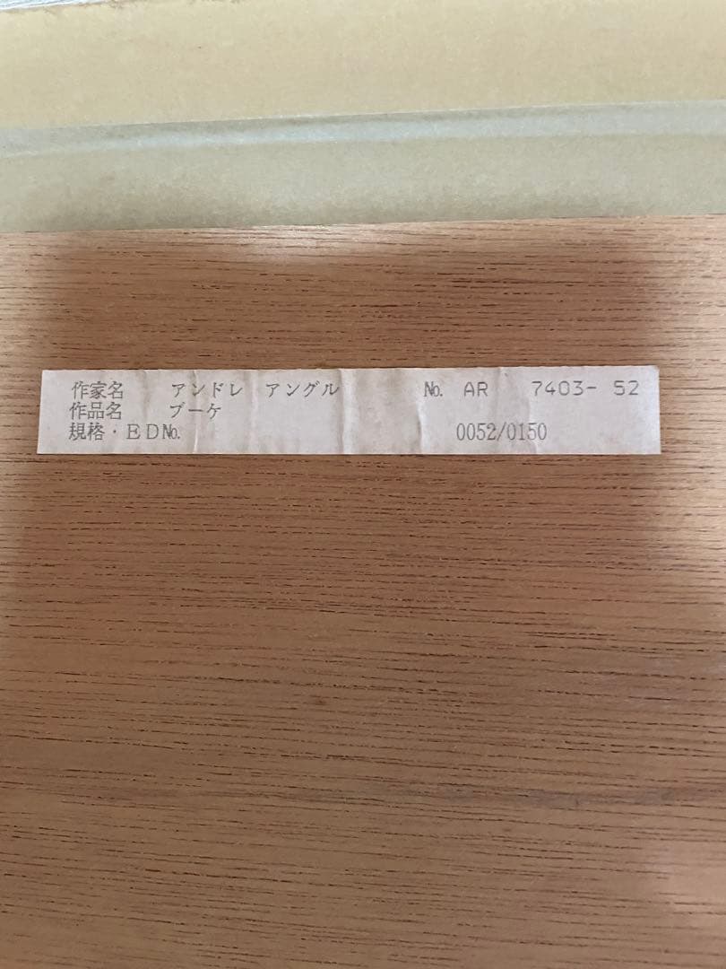 アンドレ・アングル リトグラフ「ブーケ」