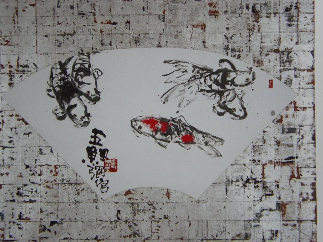 片岡鶴太郎、【五鯉彌宮】、希少画集画、新品高級額・額装付