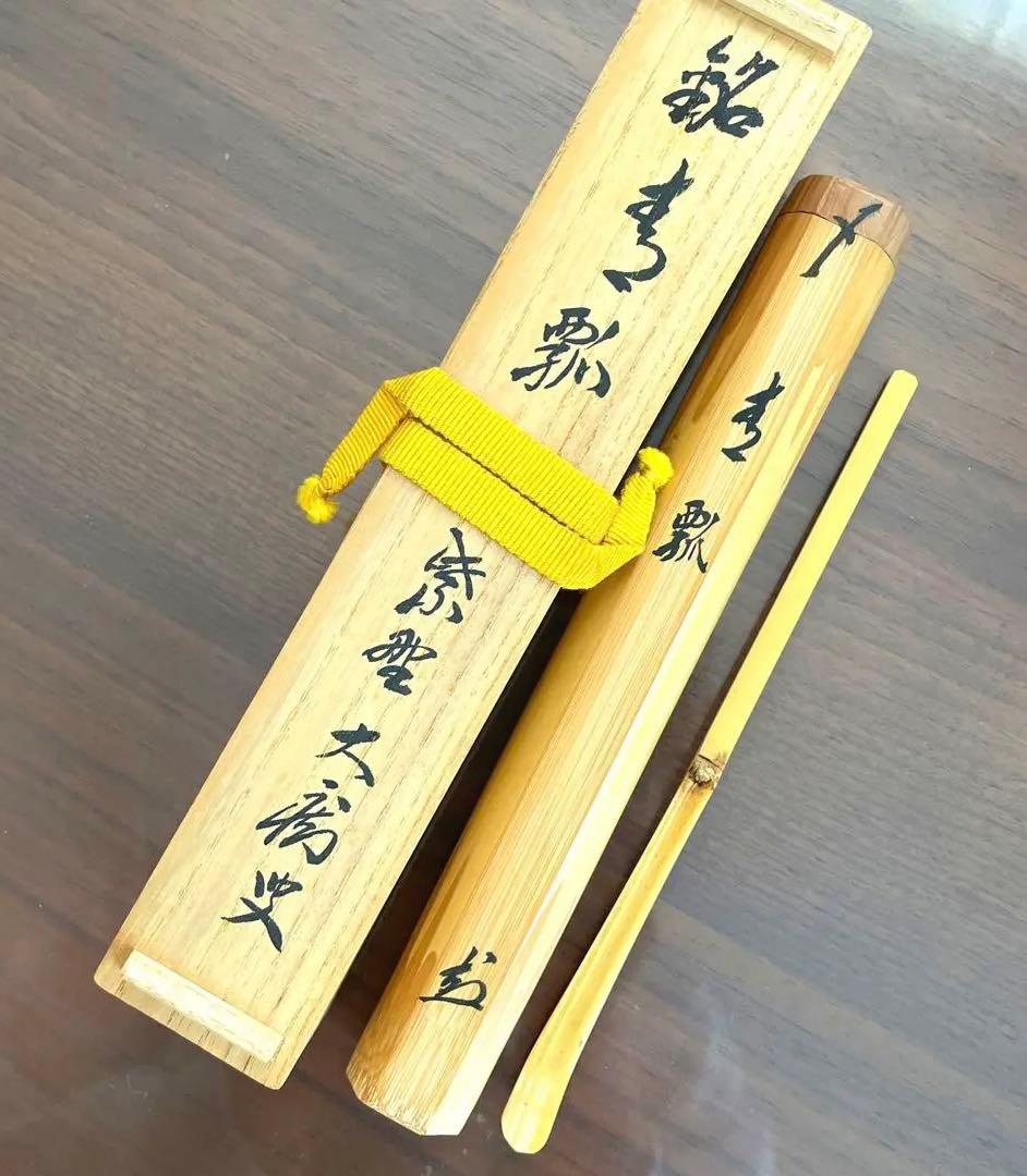 【未使用】松聲 大徳寺塔頭 山口大痴 共箱 茶道具