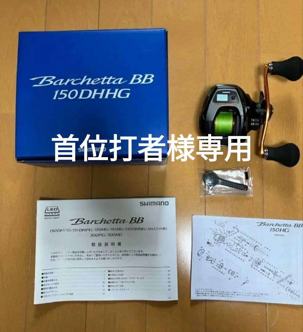 首位打者　SHIMANO 21 Barchetta BB 150DHHG
