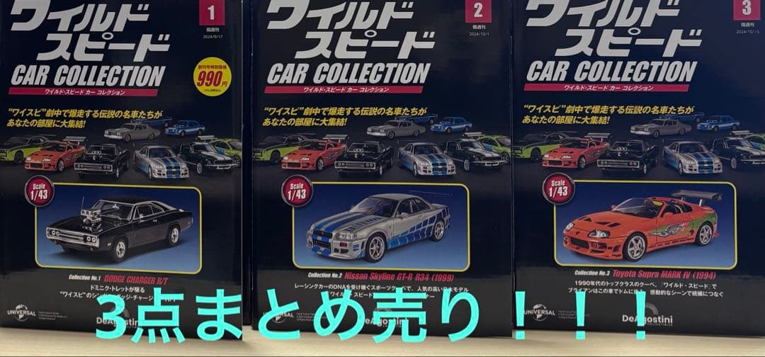 ワイルドスピードカーコレクション　3点まとめ売り！