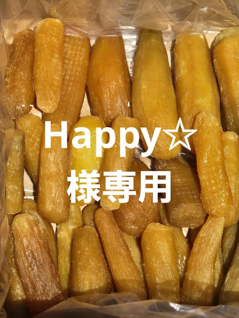 Happy☆、ほしいも紅はるか丸干し箱込み2kg×2