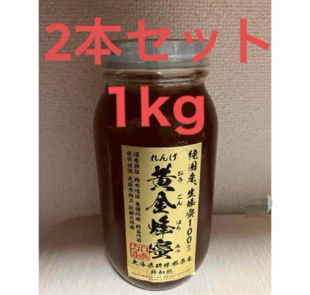 純国産 生蜂蜜1kg 非加熱　2本セット