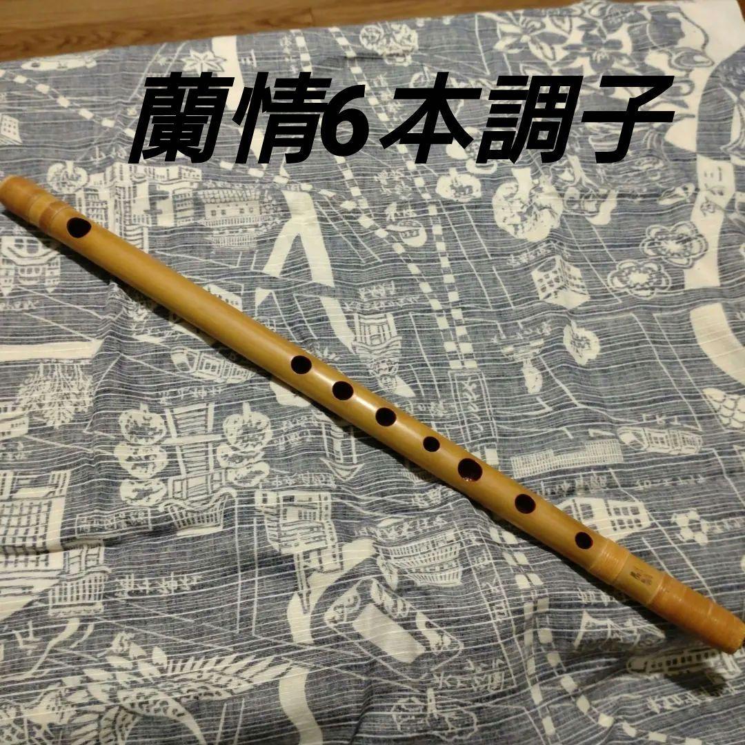 蘭情管　篠笛 唄6本調子　カシュー管