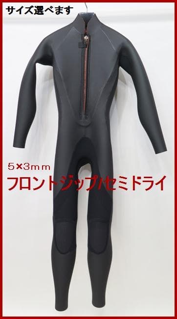 日本製★５×３mmセミドライ　【カール起毛】　フロントジップ　ウェットスーツ