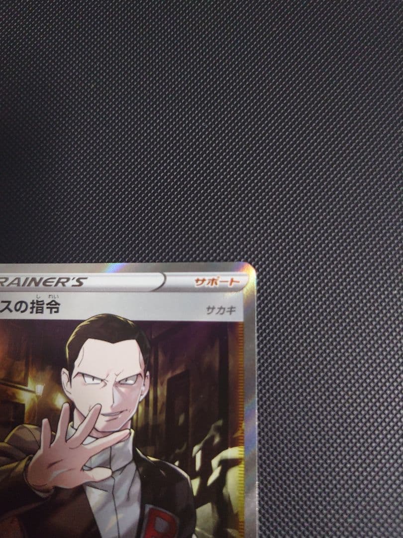 ポケモンカード ボスの指令 サカキ