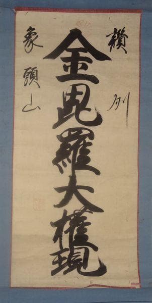 アンティーク 讃州 象頭山 金刀比羅宮 金毘羅大権現 神 神号 紙本 肉筆 掛軸