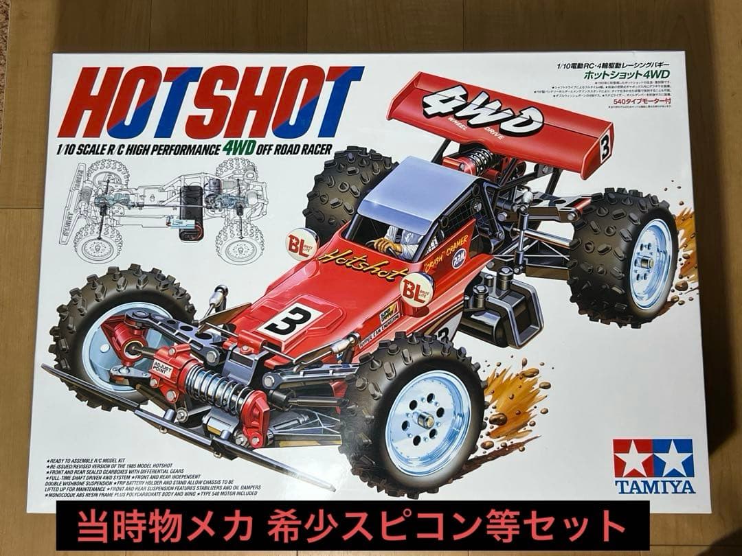 当時物メカ+現行 ホットショット 希少ホットショットスピコン セット