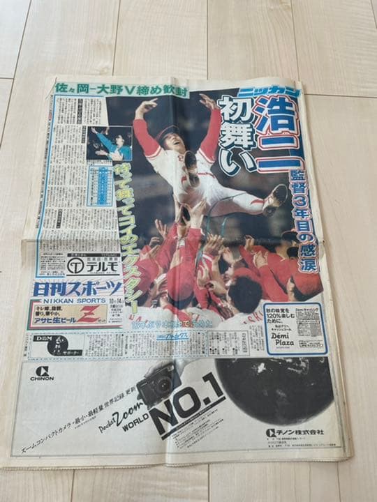 【超入手困難】スポーツ新聞　日刊スポーツ1997年平成3年10月　広島カープ優勝