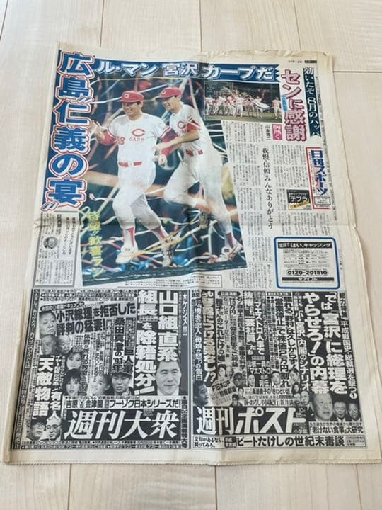 【超入手困難】スポーツ新聞　日刊スポーツ1997年平成3年10月　広島カープ優勝