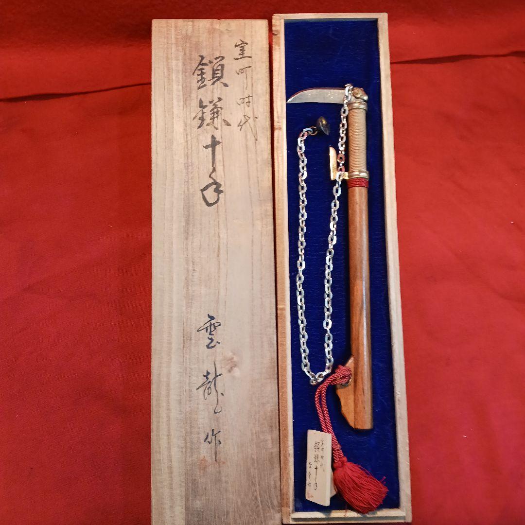 鎖鎌十手　室町時代　雲龍作　模造品