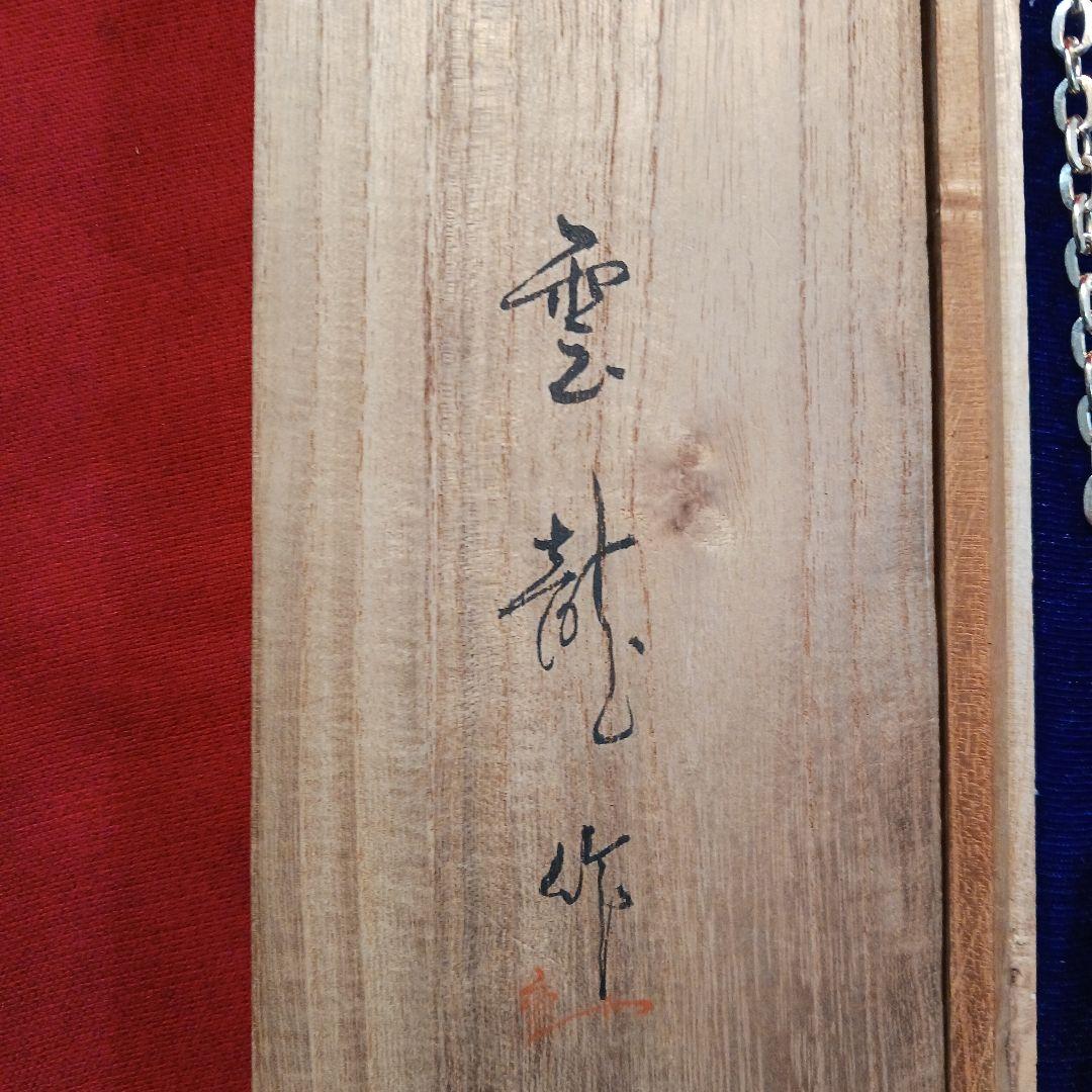 鎖鎌十手　室町時代　雲龍作　模造品