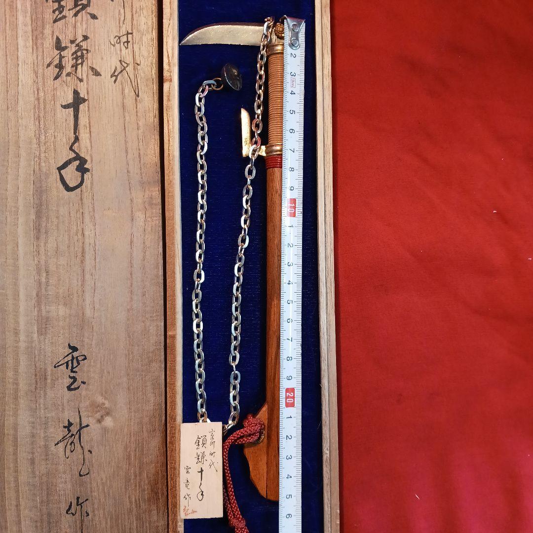 鎖鎌十手　室町時代　雲龍作　模造品