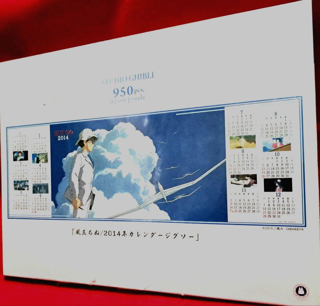 「風立ちぬ/2014年カレンダー」950ピースパズル