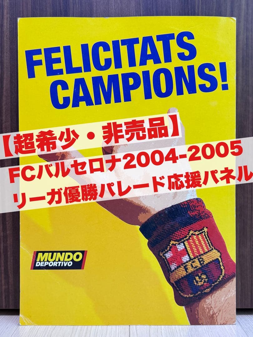 【超希少・非売品】FCバルセロナ2004-2005 リーガ優勝パレード応援パネル
