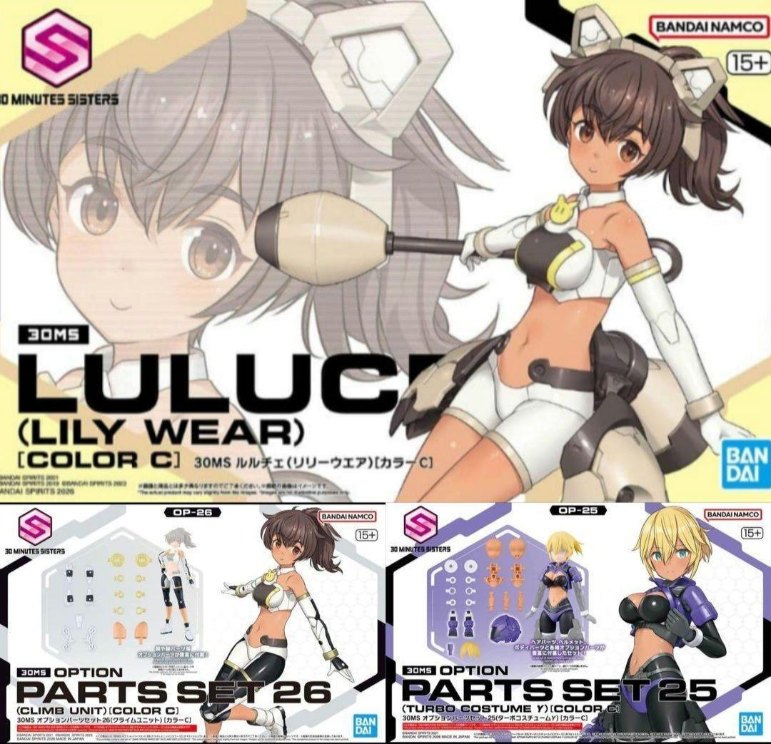 30MS ルルチェ リリーウエア カラーC、オプションパーツセット25、26