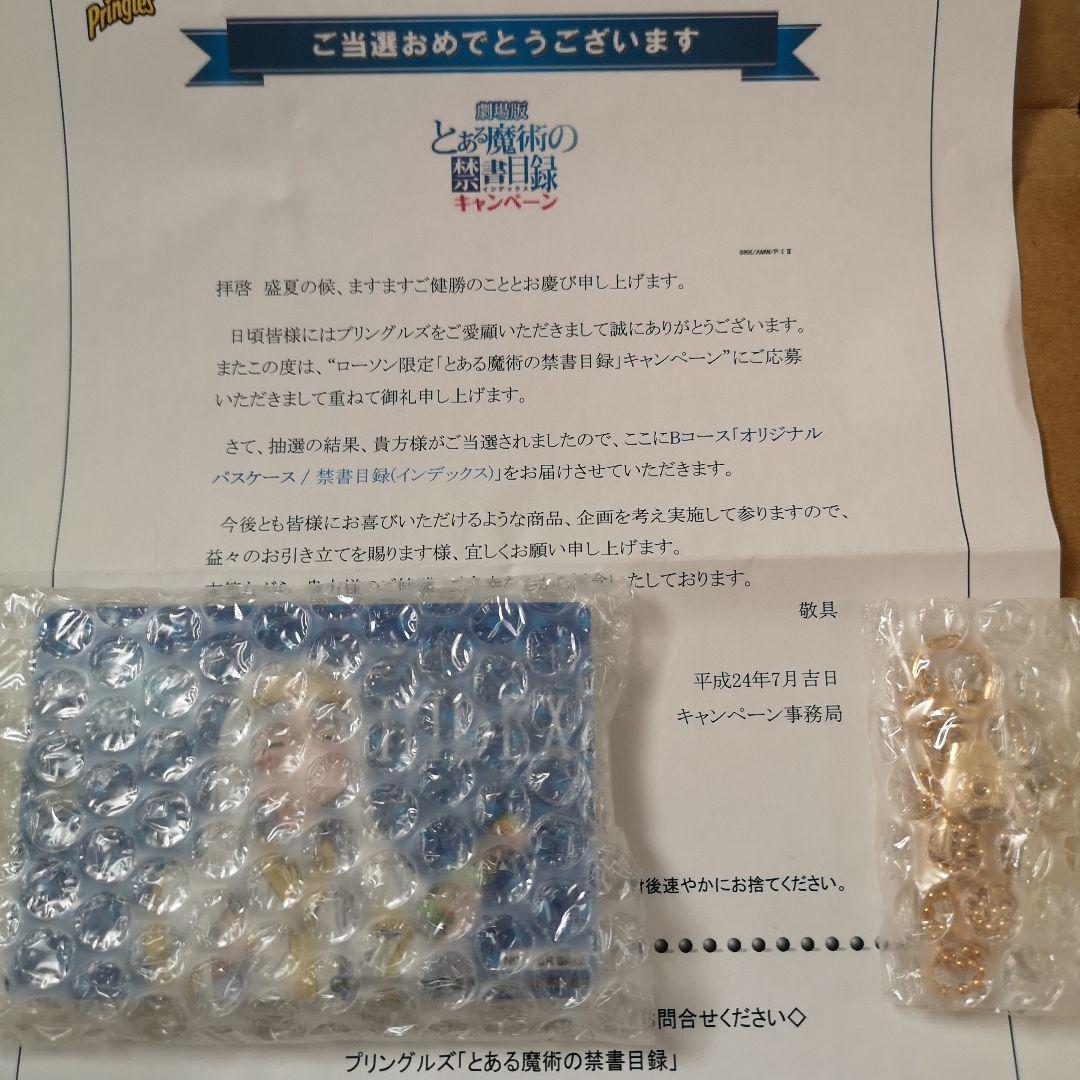 劇場版とある魔術の禁書目録　オリジナルパスケース禁書目録　当選品