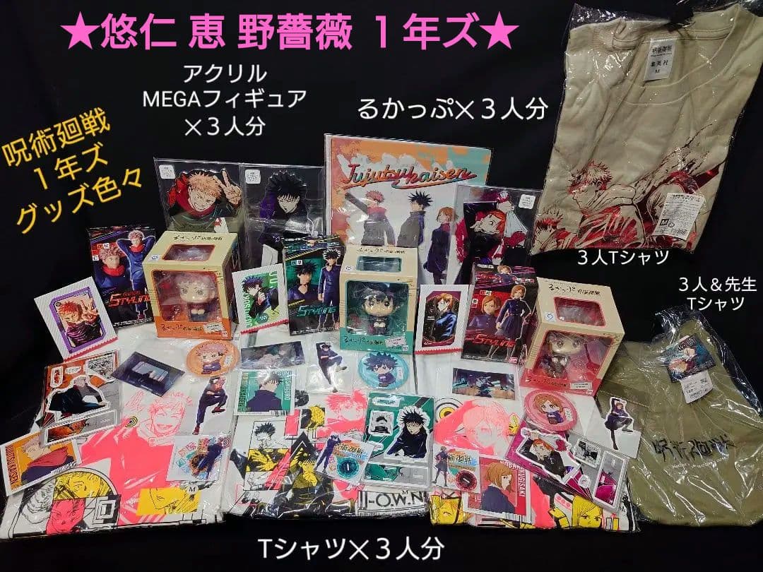 呪術廻戦１年ズ虎杖悠仁&伏黒恵&釘崎野薔薇るかっぷ Tシャツ公式グッズ大量詰合せ