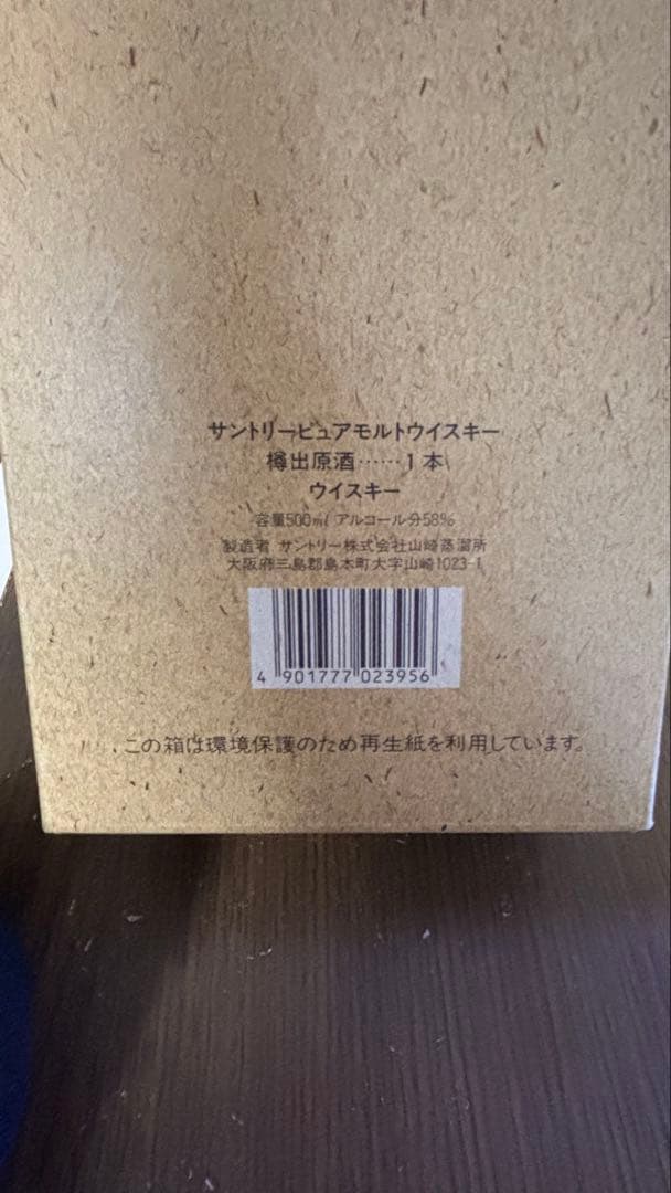 【未開栓】山崎蒸溜所 樽出原酒 酒精五十八度