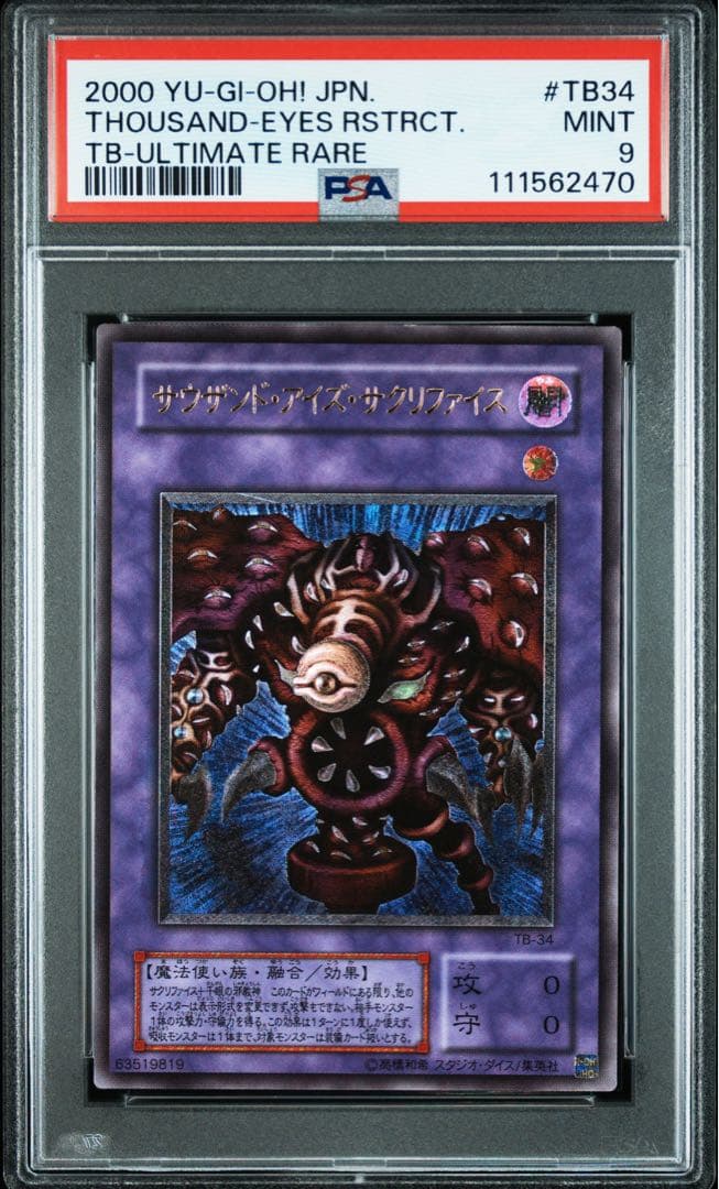 サウザンド・アイズ・サクリファイス レリーフ psa9 遊戯王