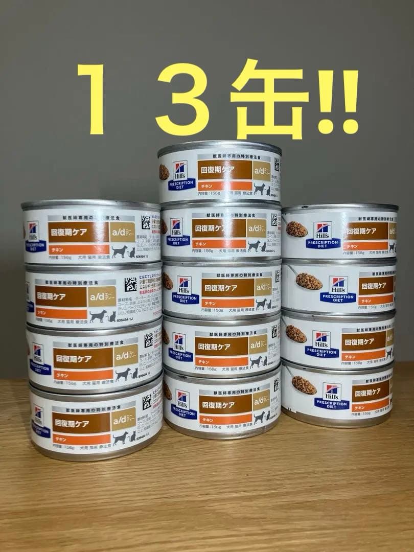 ヒルズ　回復期ケア/AD缶 156g✕13缶　犬猫用療法食　チキン