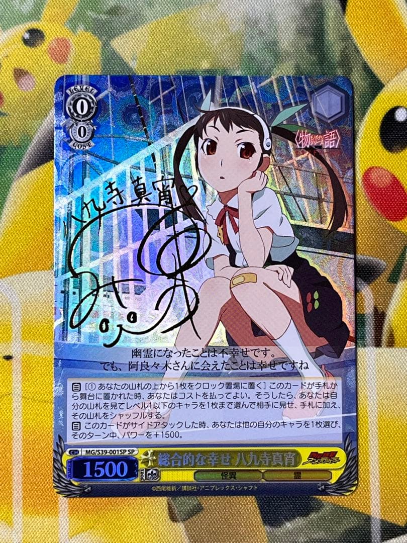 総合的な幸せ　八九寺真宵　SP