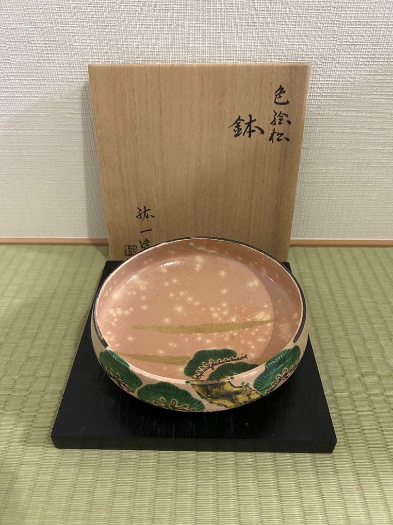 永楽善五郎（永樂絋一）　而全　17代　鉢