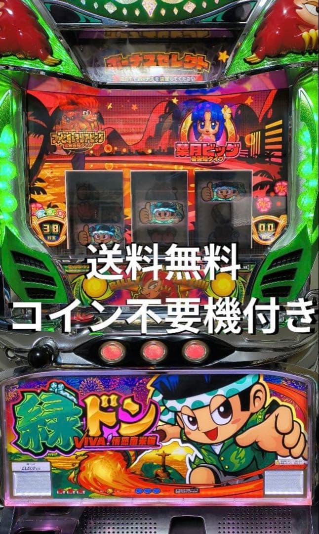 パチスロ　緑ドン VIVA!情熱南米編　5号機　実機　不要機付