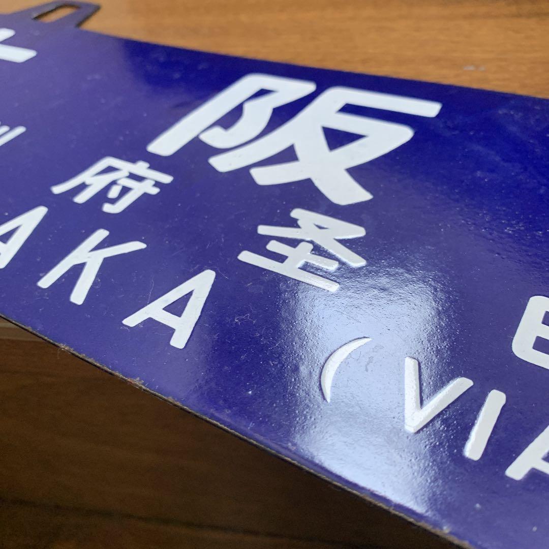 国鉄　プレート　サボ