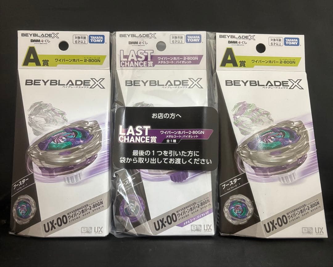 3個セット ベイブレードX DMMくじ A賞 ラストワン賞 ワイバーンホバー