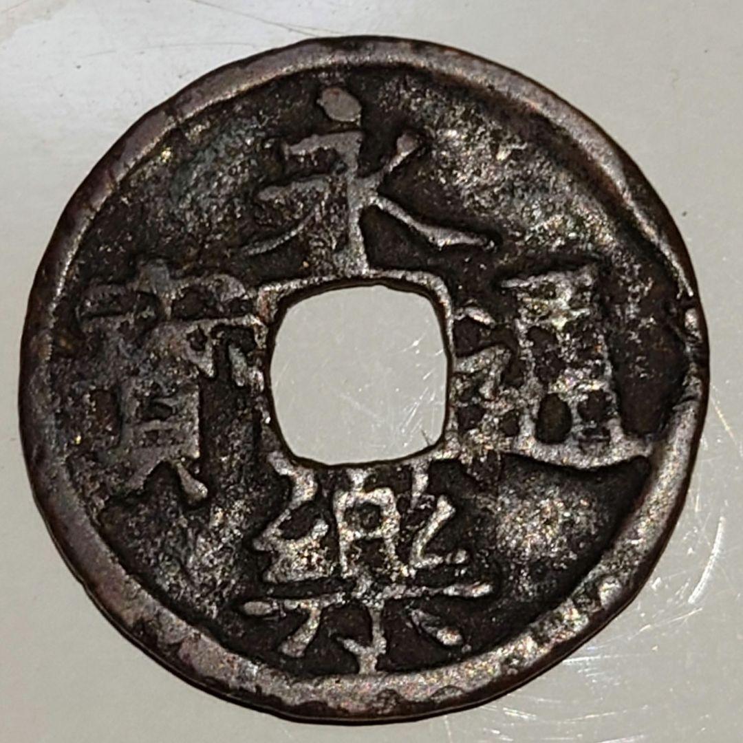 永楽通寳　ノム楽