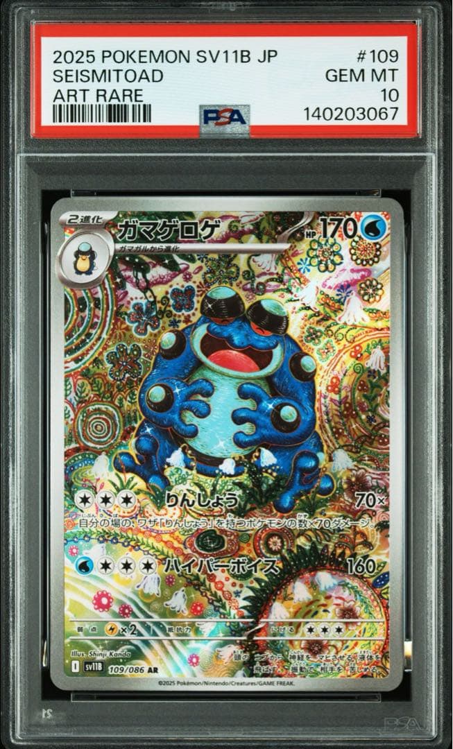 【PSA10】ガマゲロゲ 109/86AR ブラックボルト　Seismitoad