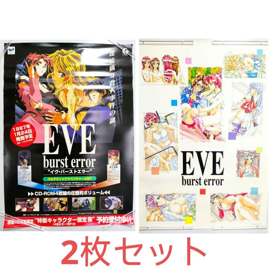 イヴ バーストエラー B2 販促 非売品 ポスター 2枚セット セガサターン