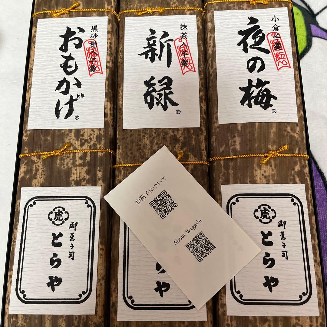 虎屋羊羹セット 660g (おもかげ・新緑・夜の梅　包装紙に少し汚れ有り。