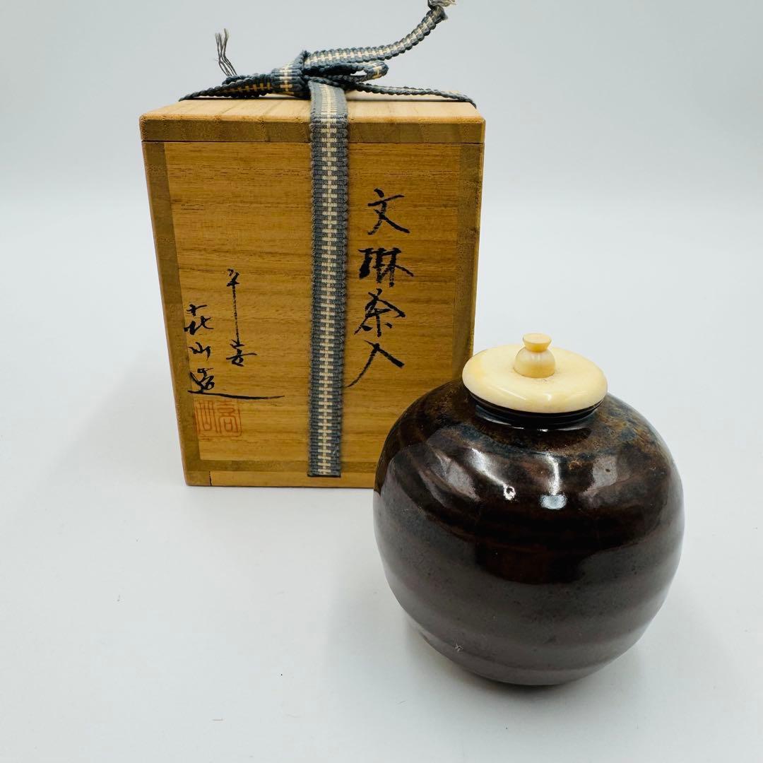 【平安　㐂山造　文琳茶入　共箱　茶道具】骨董　アンティーク　インテリア
