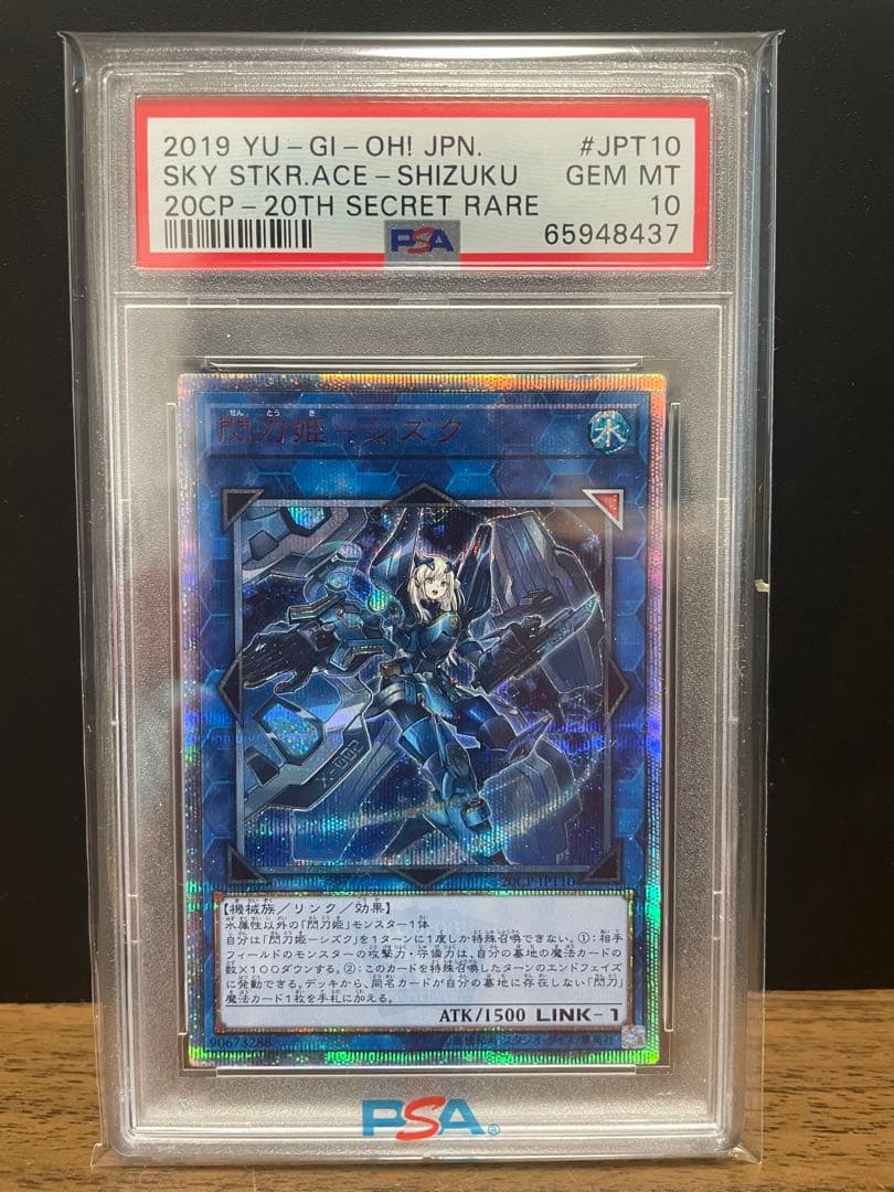 遊戯王 閃刀姫－シズク 20th PSA10