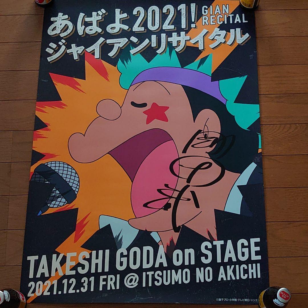 ドラえもん ジャイアンサイン入りポスター ジャイアンリサイタル