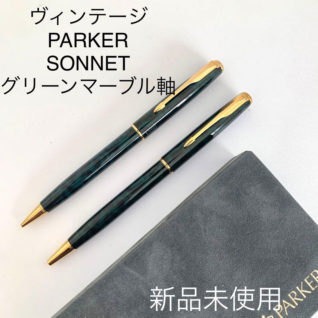 廃番 ヴィンテージ PARKER SONNET シャーペン ボールペン マーブル